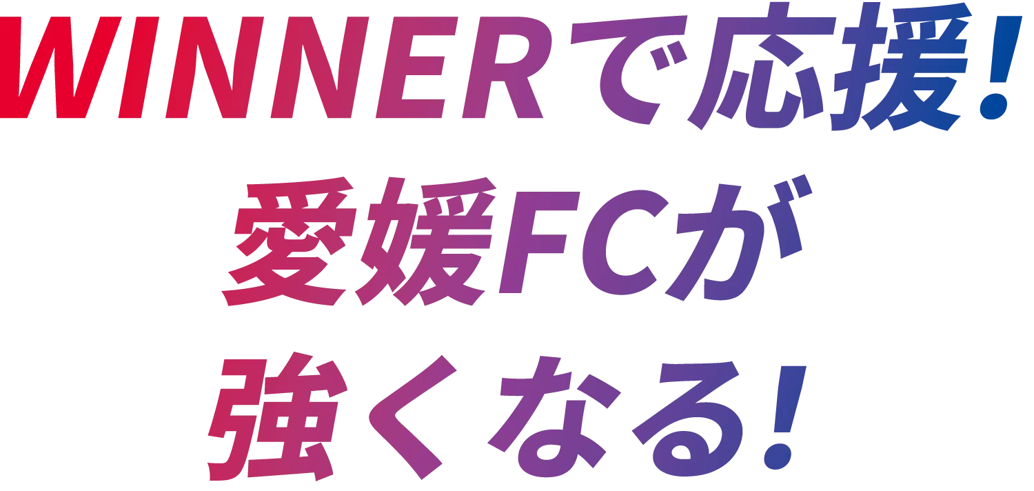 WINNERで応援！愛媛FCが強くなる！