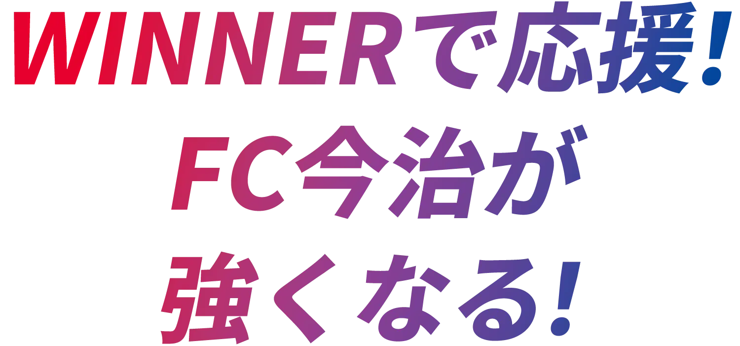WINNERで応援！FC今治が強くなる！
