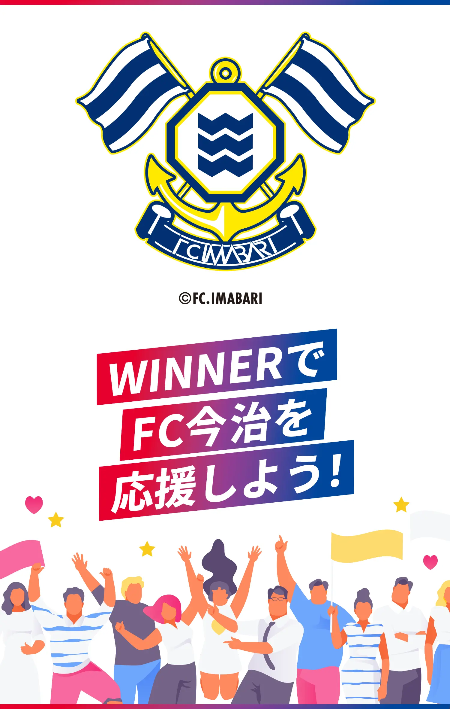 WINNERでFC今治を応援しよう！