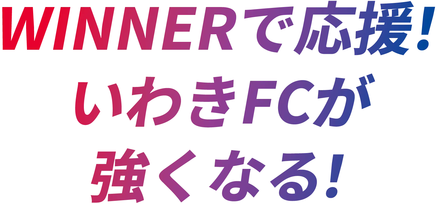 WINNERで応援！いわきFCが強くなる！