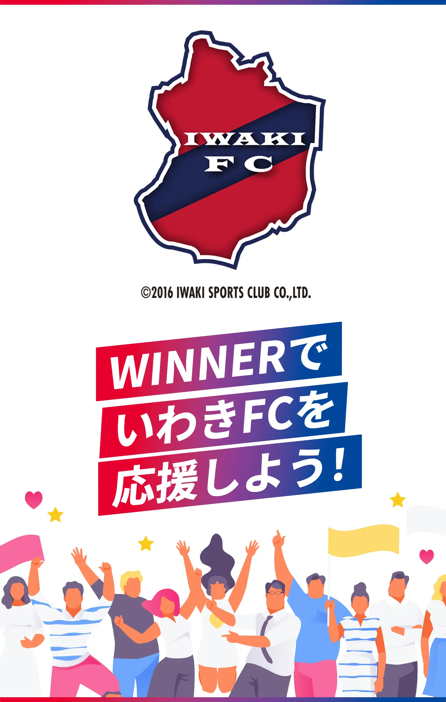 WINNERでいわきFCを応援しよう！