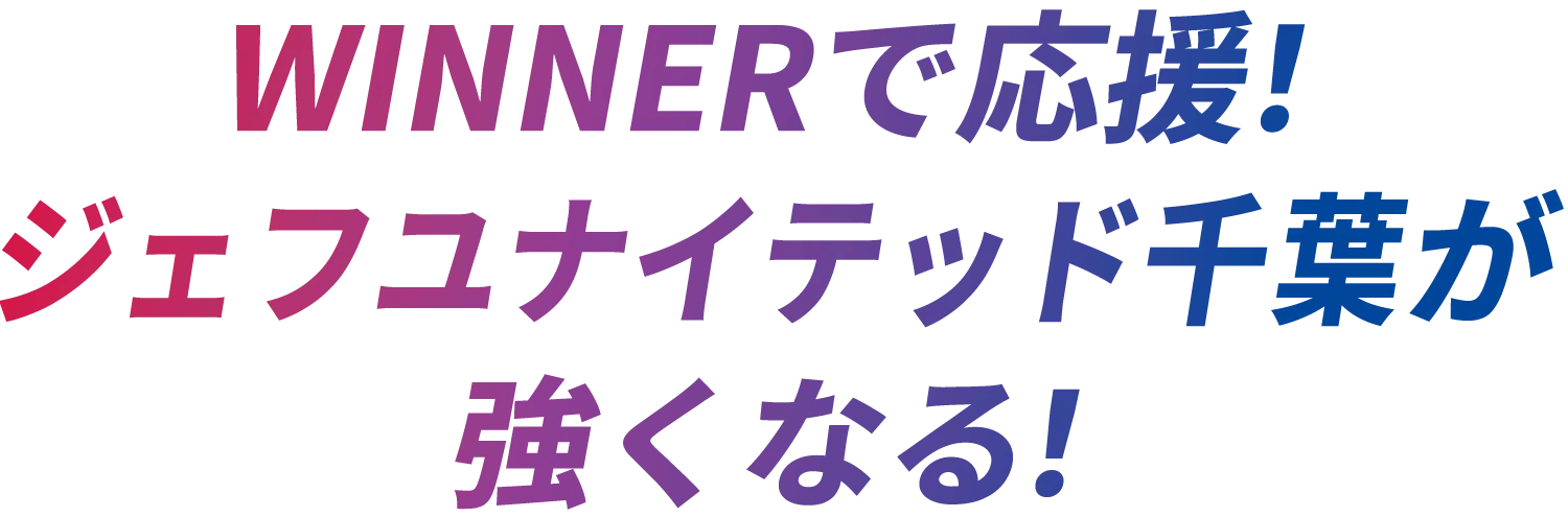 WINNERで応援！ジェフユナイテッド千葉が強くなる！