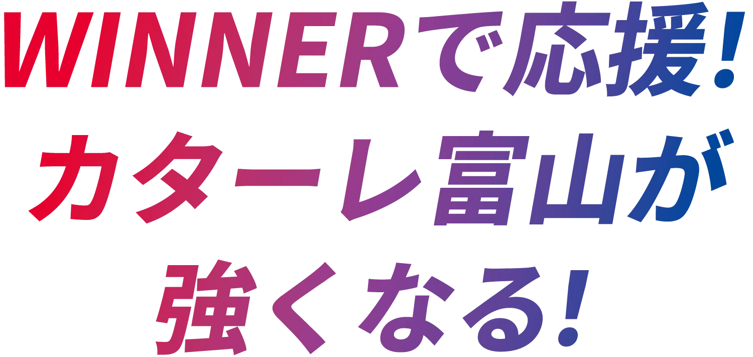 WINNERで応援！カターレ富山が強くなる！