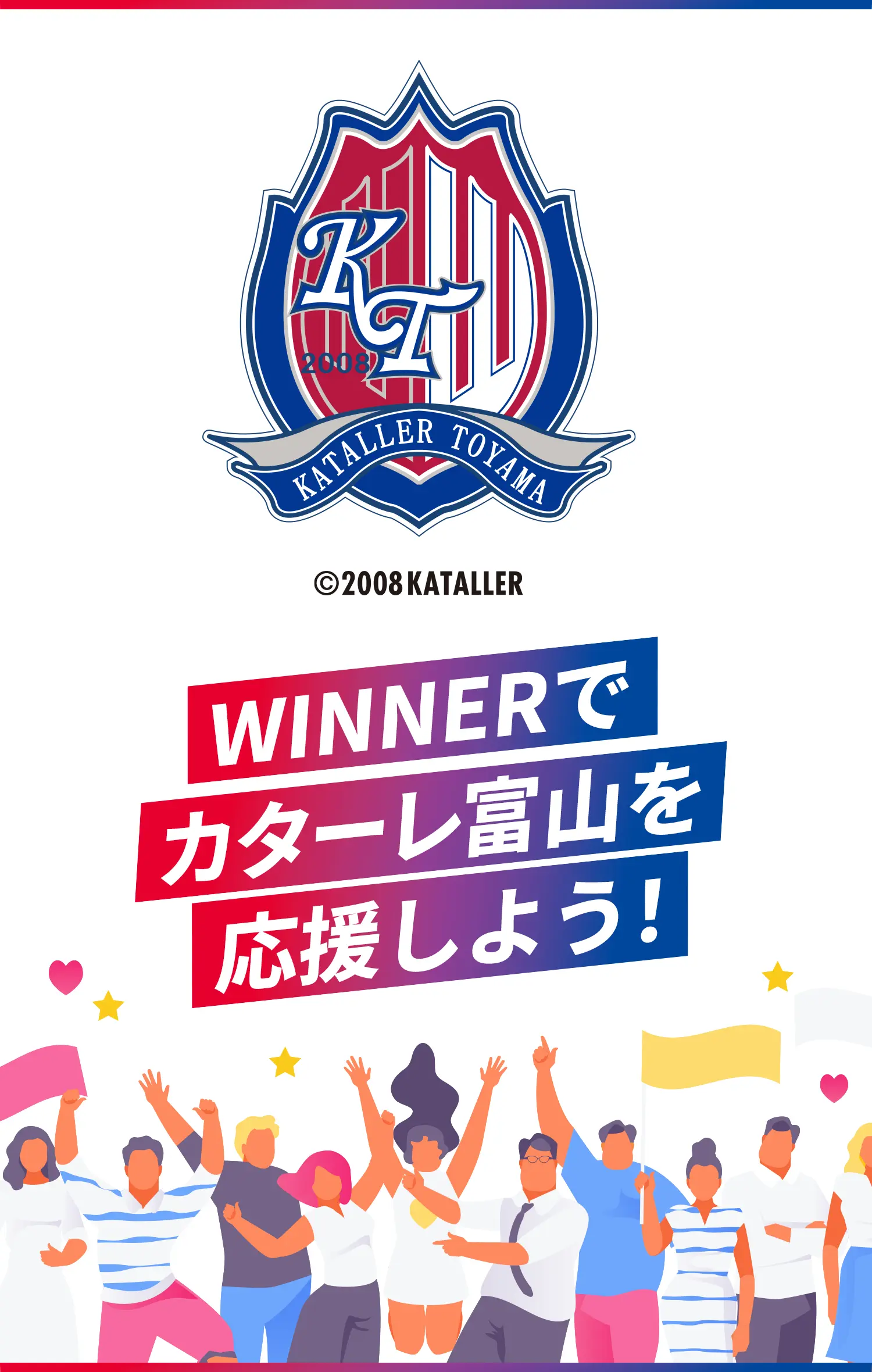 WINNERでカターレ富山を応援しよう！