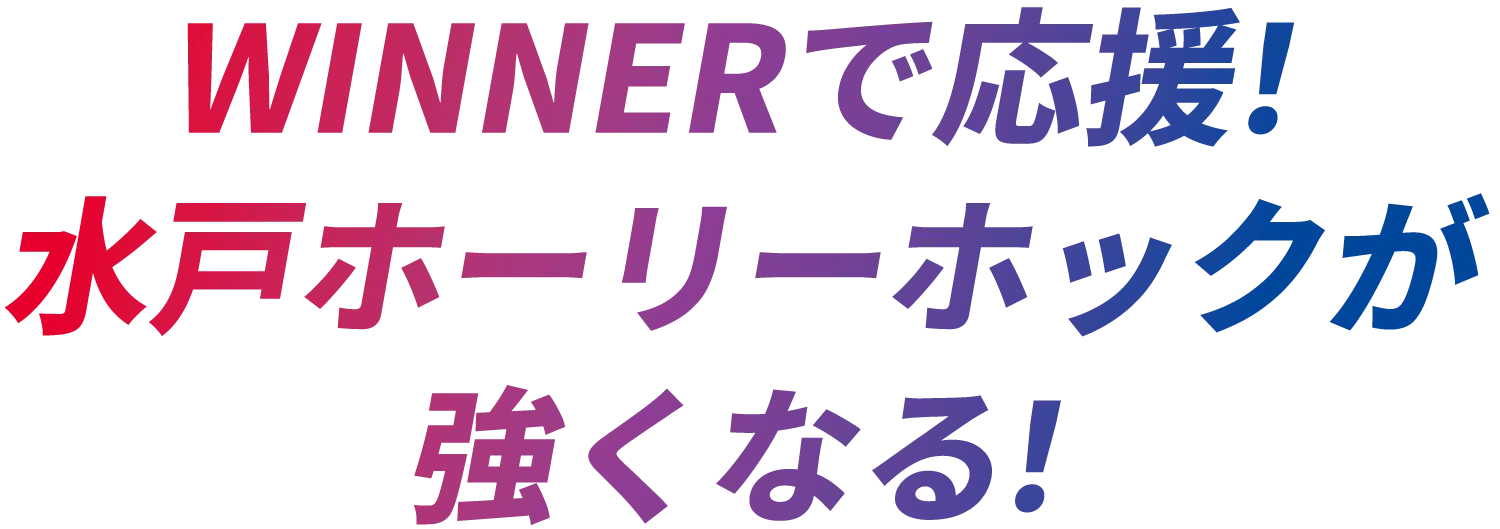 WINNERで応援！水戸ホーリーホックが強くなる！