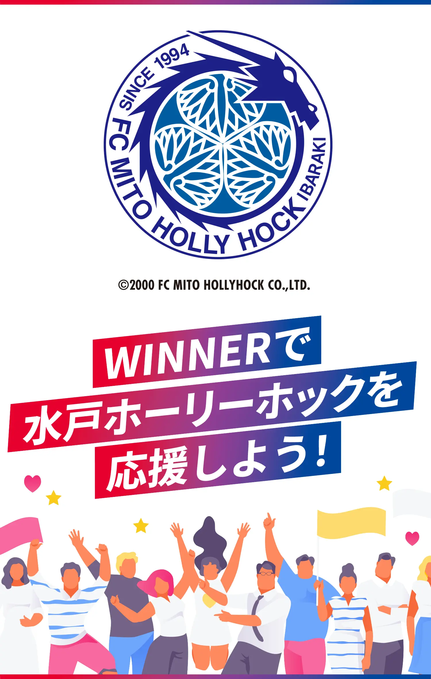 WINNERで水戸ホーリーホックを応援しよう！