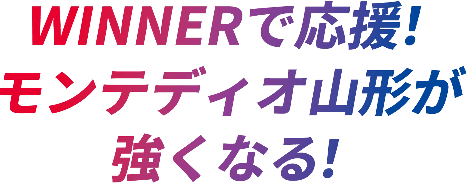 WINNERで応援！モンテディオ山形が強くなる！