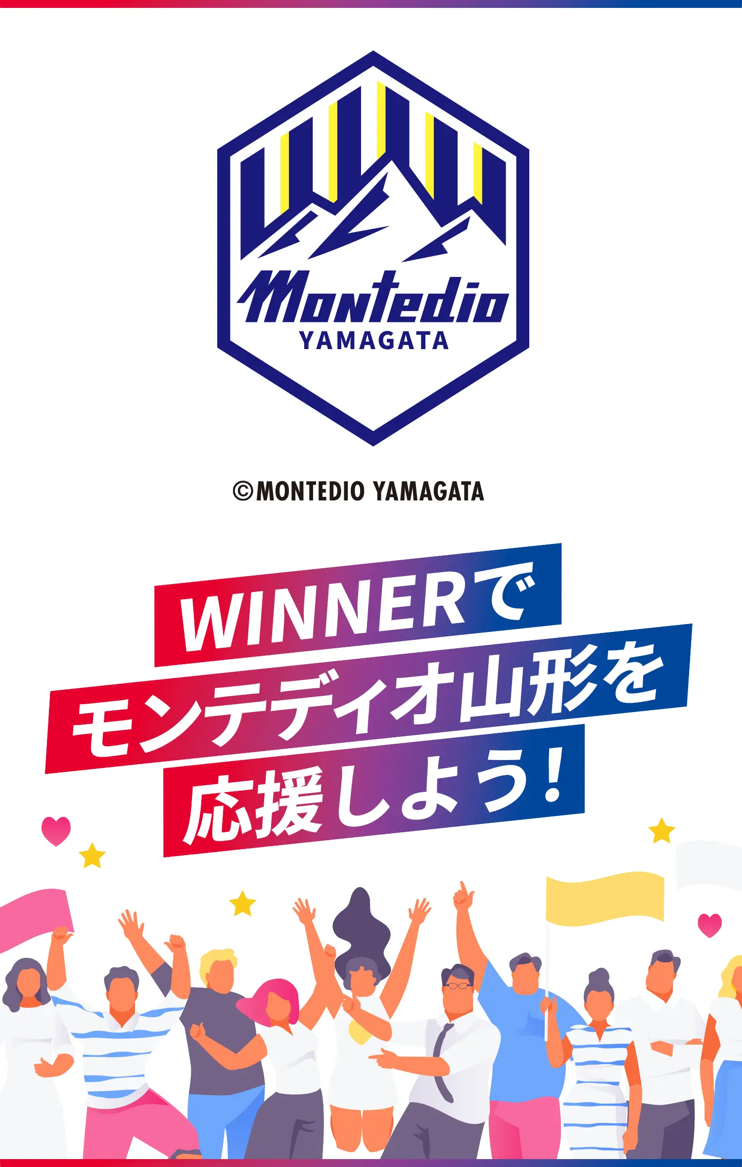 WINNERでモンテディオ山形を応援しよう！