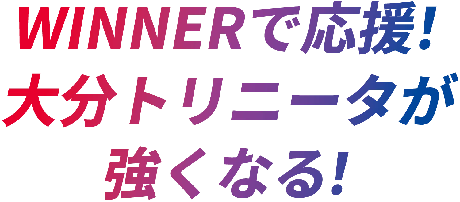 WINNERで応援！大分トリニータが強くなる！
