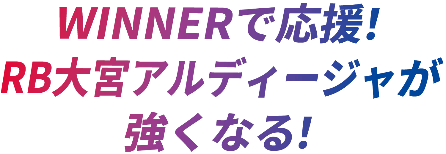 WINNERで応援！RB大宮アルディージャが強くなる！