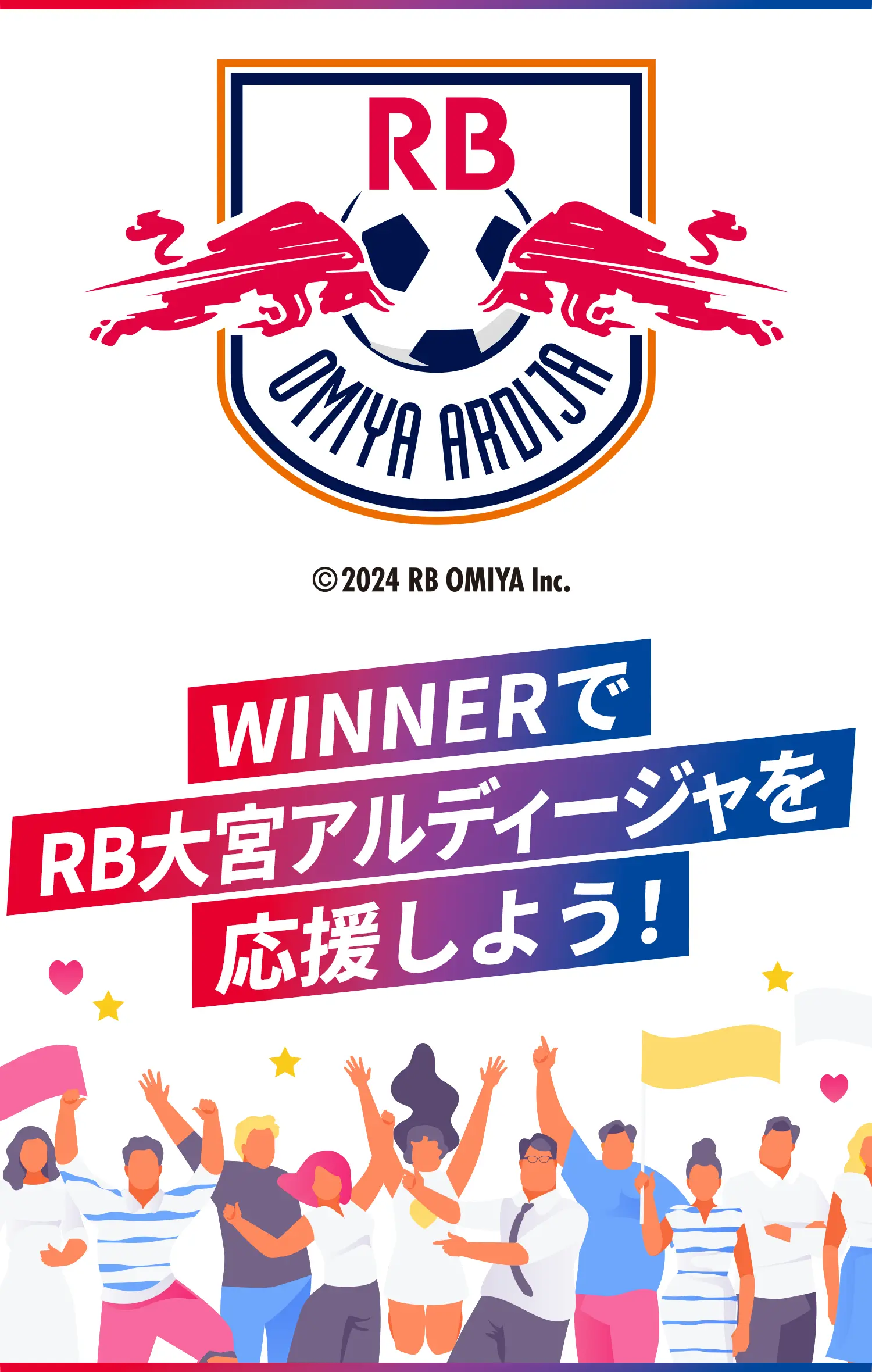 WINNERでRB大宮アルディージャを応援しよう！