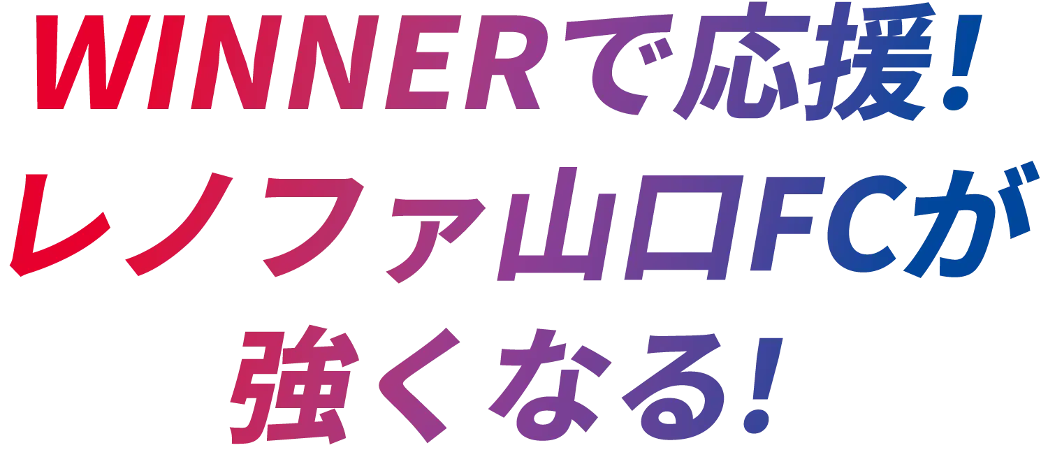 WINNERで応援！レノファ山口FCが強くなる！