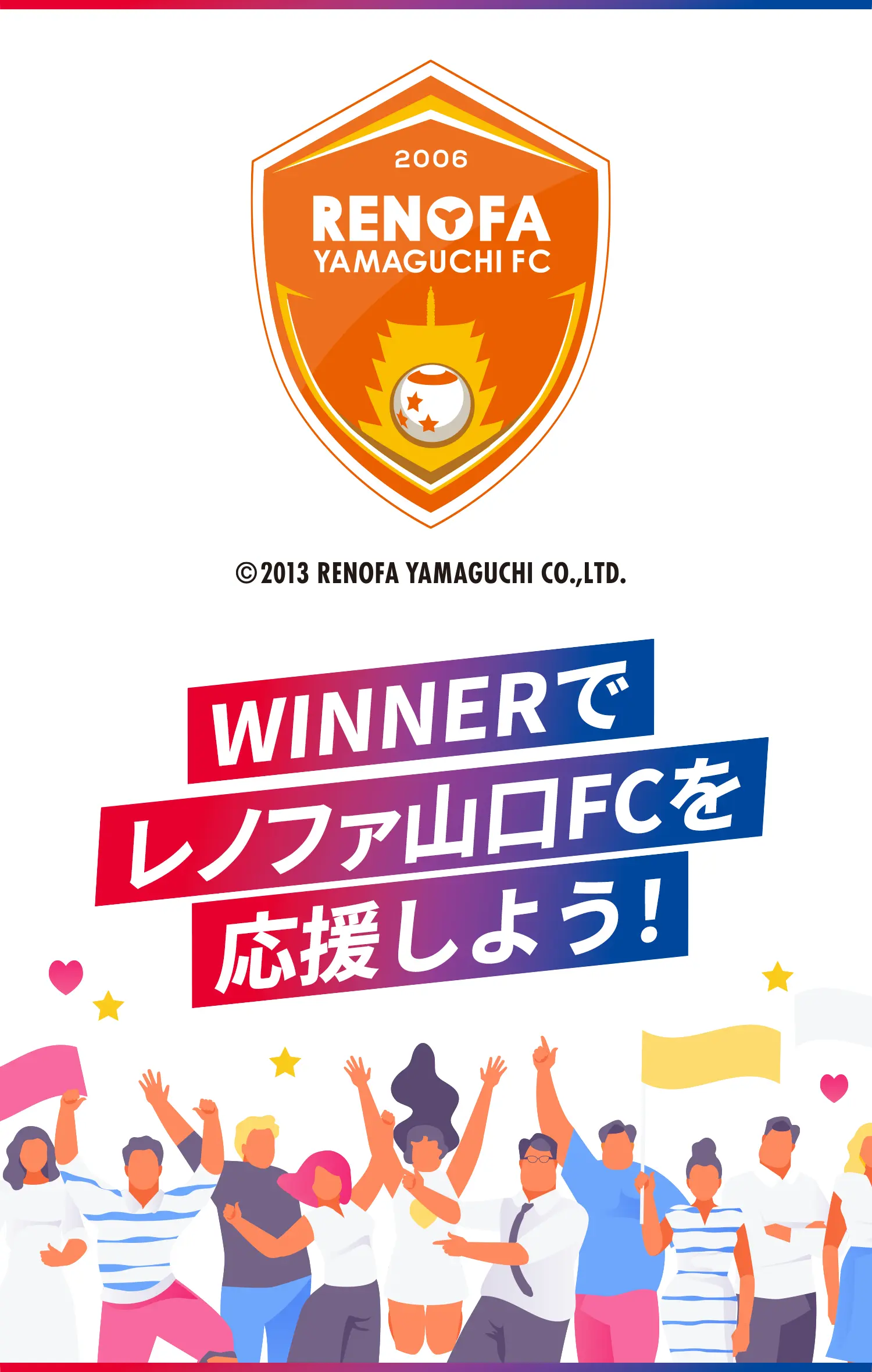 WINNERでレノファ山口FCを応援しよう！