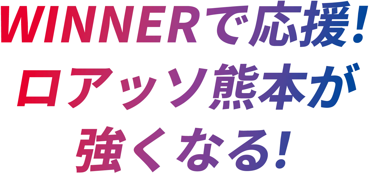 WINNERで応援！ロアッソ熊本が強くなる！