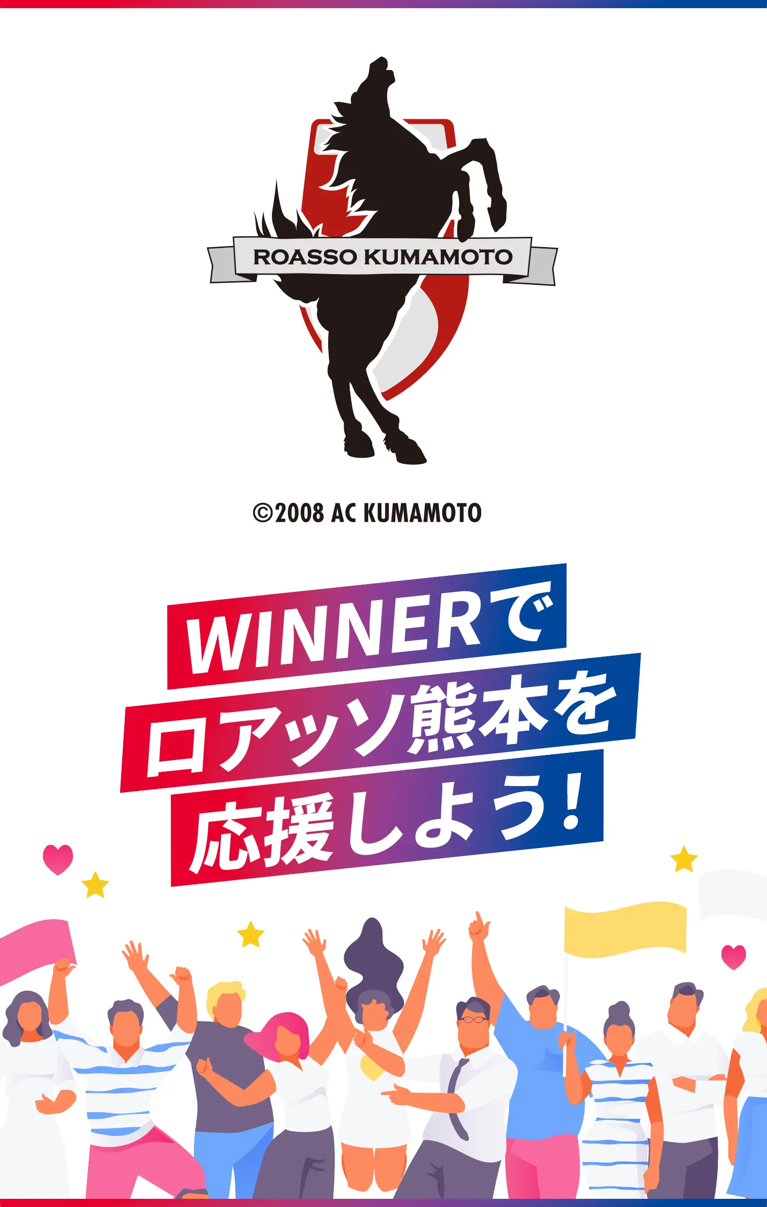 WINNERでロアッソ熊本を応援しよう！