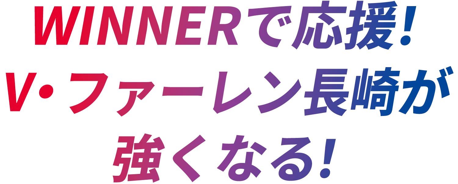 WINNERで応援！V・ファーレン長崎が強くなる！