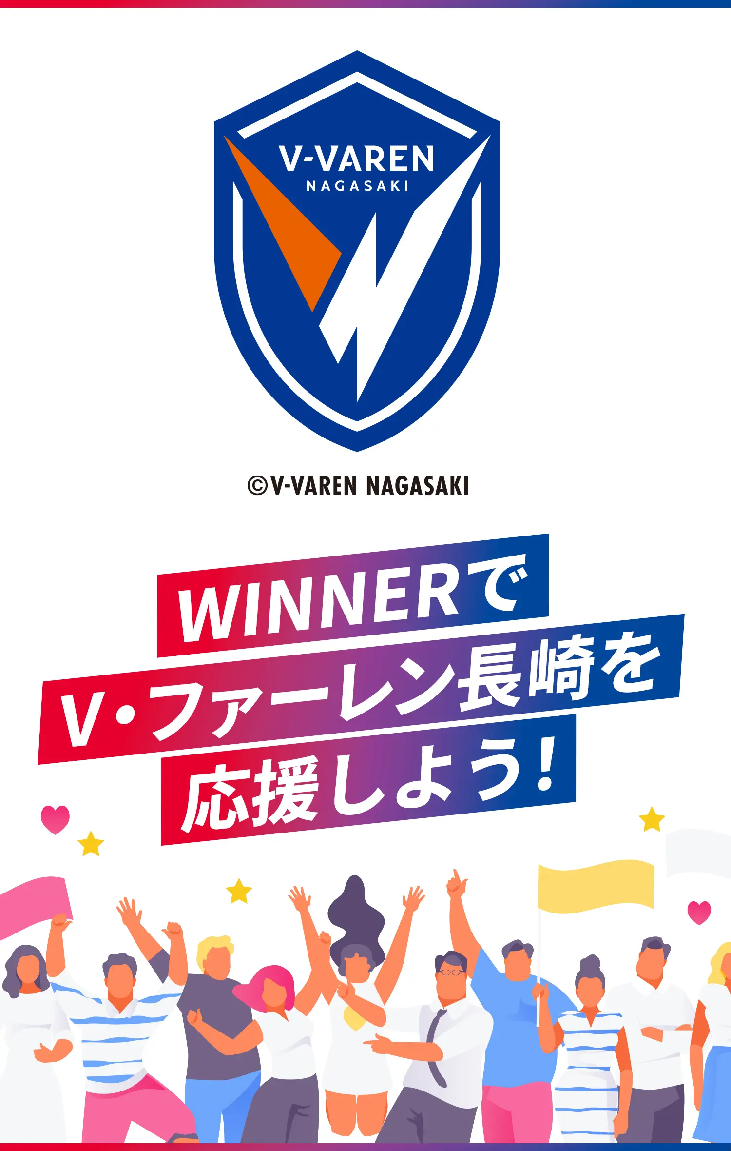 WINNERでV・ファーレン長崎を応援しよう！