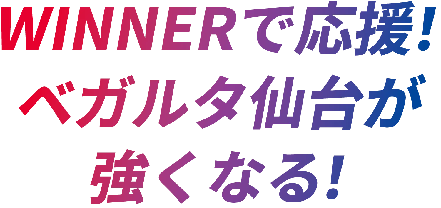 WINNERで応援！ベガルタ仙台が強くなる！