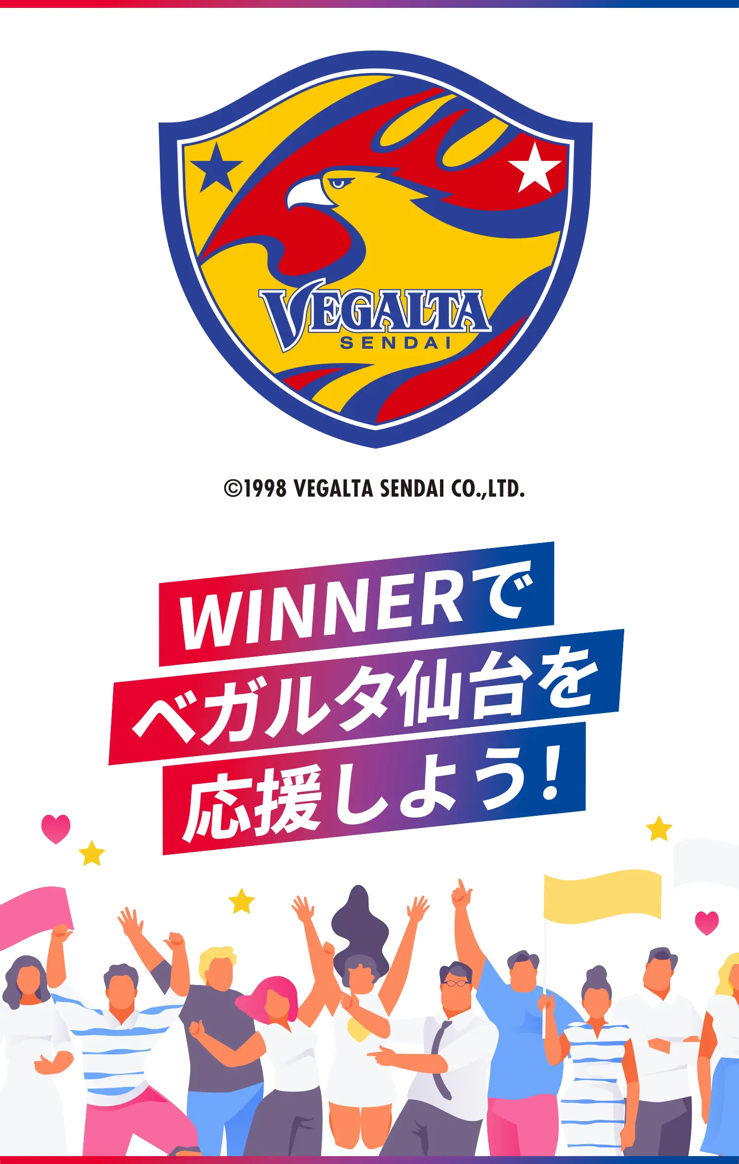 WINNERでベガルタ仙台を応援しよう！