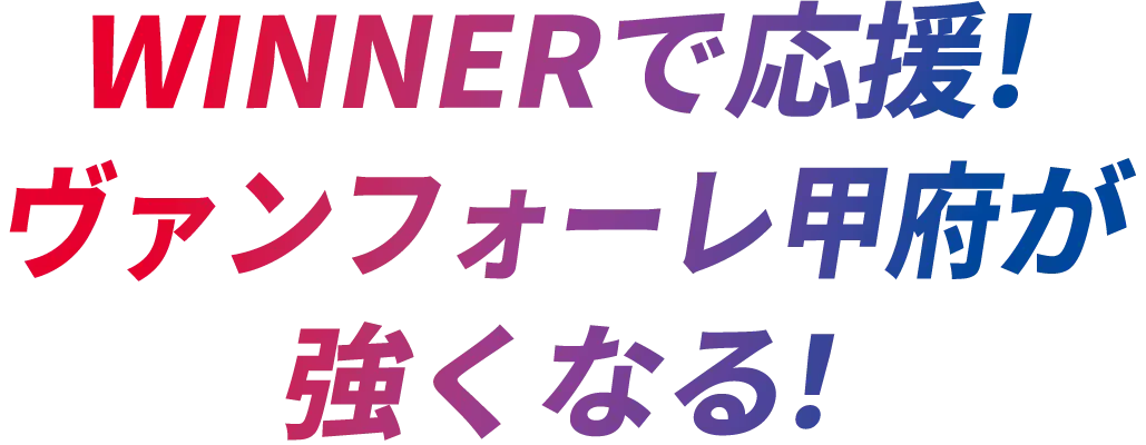WINNERで応援！ヴァンフォーレ甲府が強くなる！