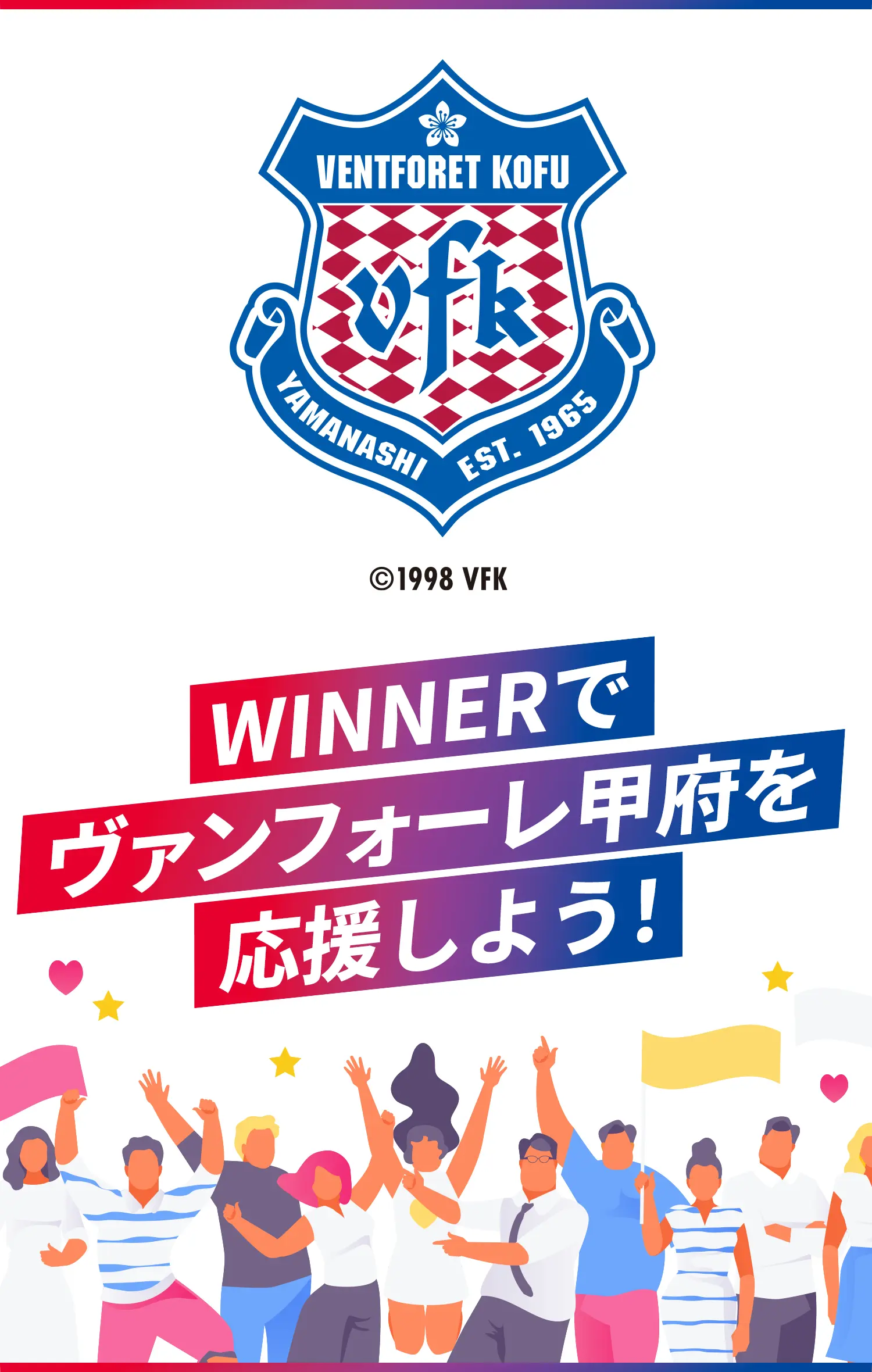 WINNERでヴァンフォーレ甲府を応援しよう！
