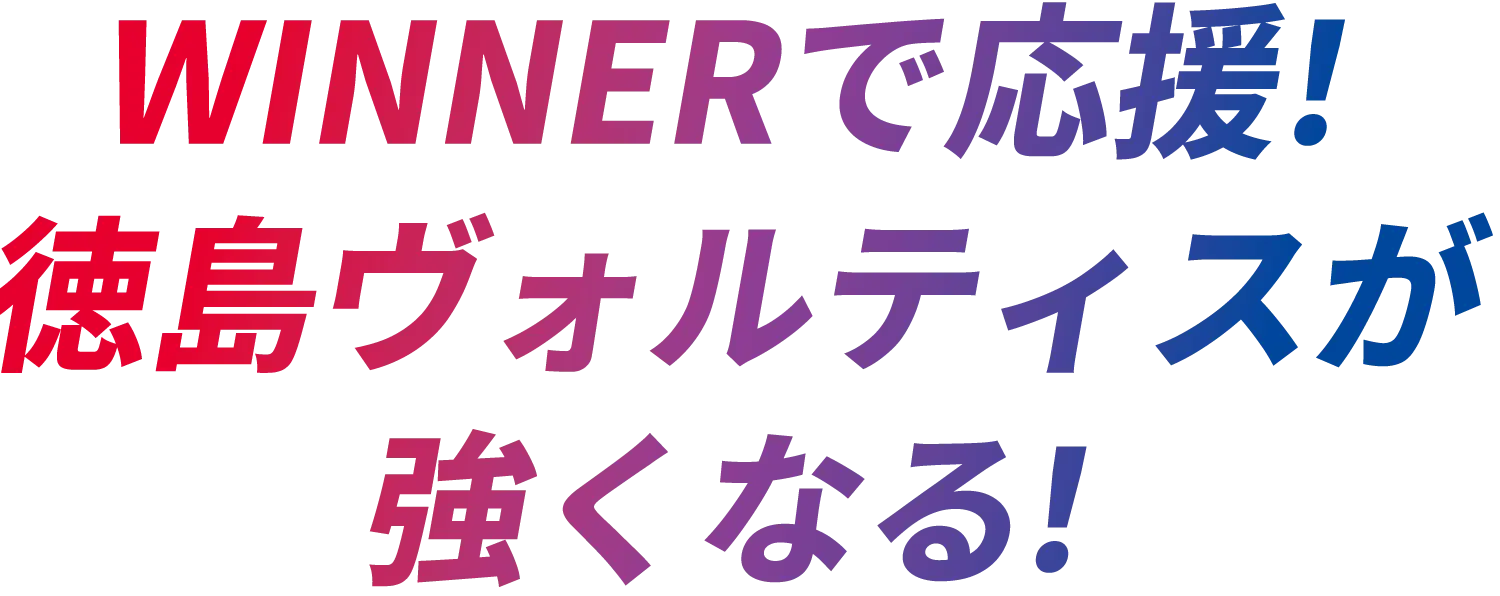 WINNERで応援！徳島ヴォルティスが強くなる！