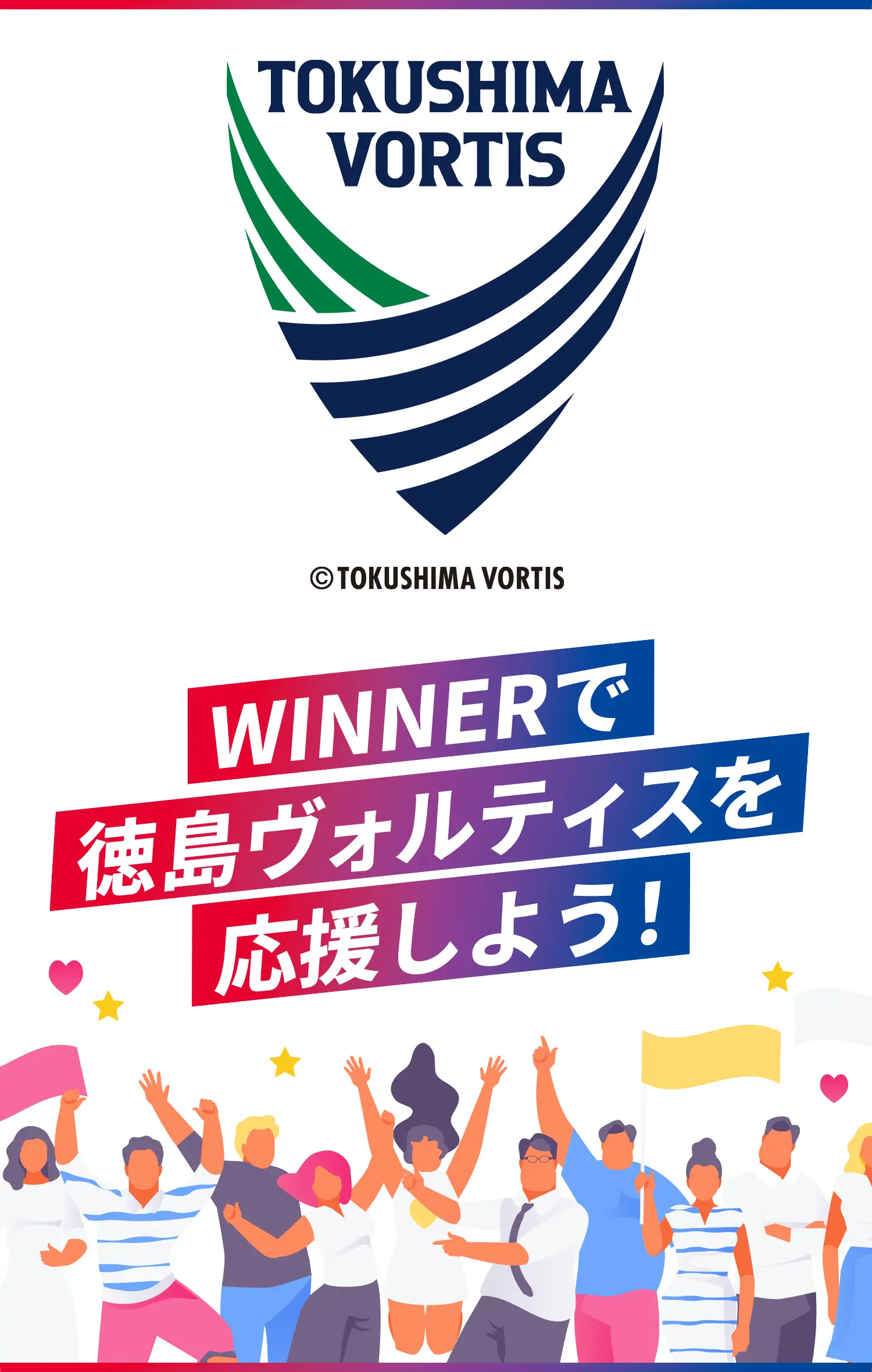 WINNERで徳島ヴォルティスを応援しよう！