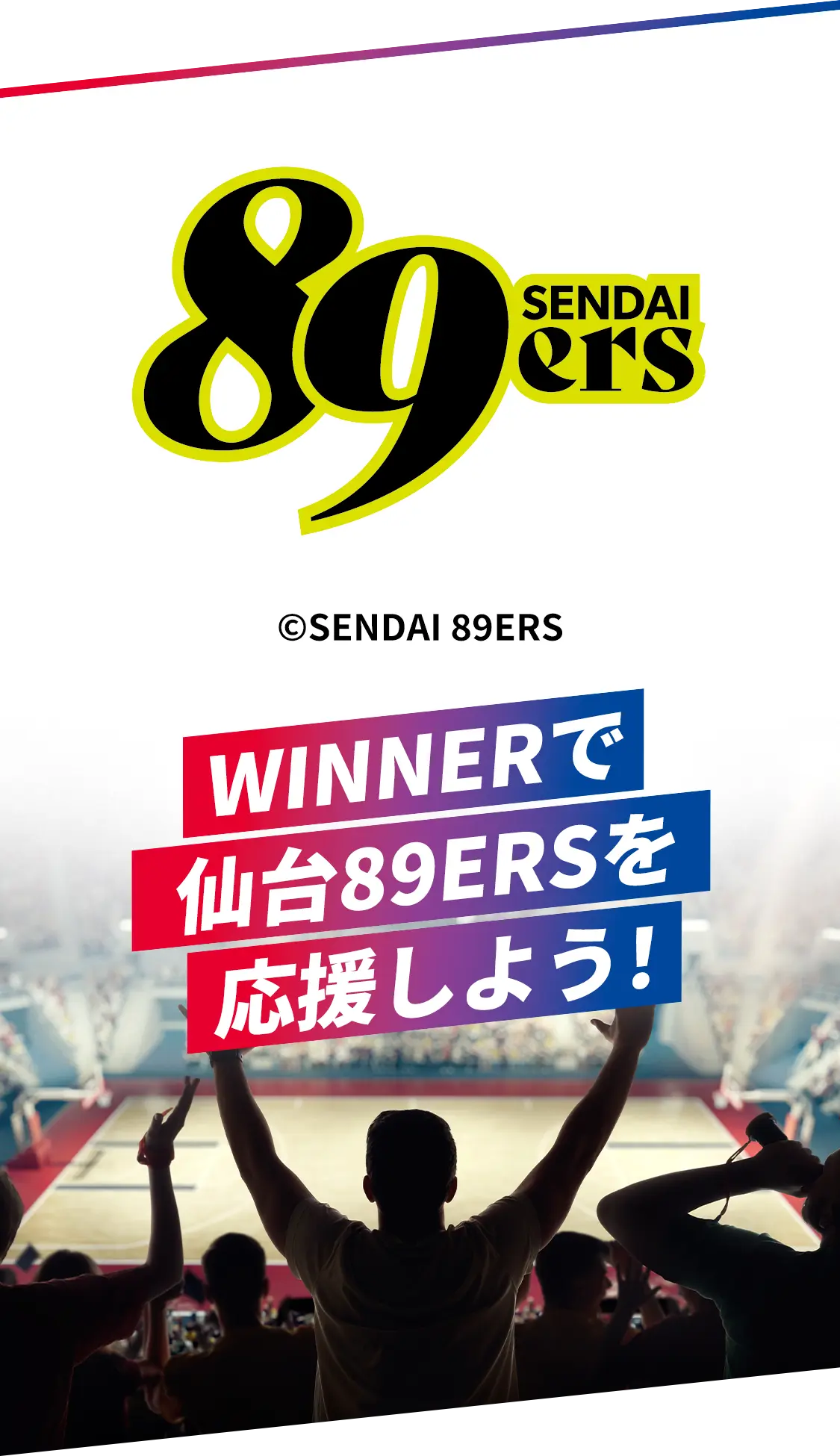 WINNERで仙台89ERSを応援しよう！