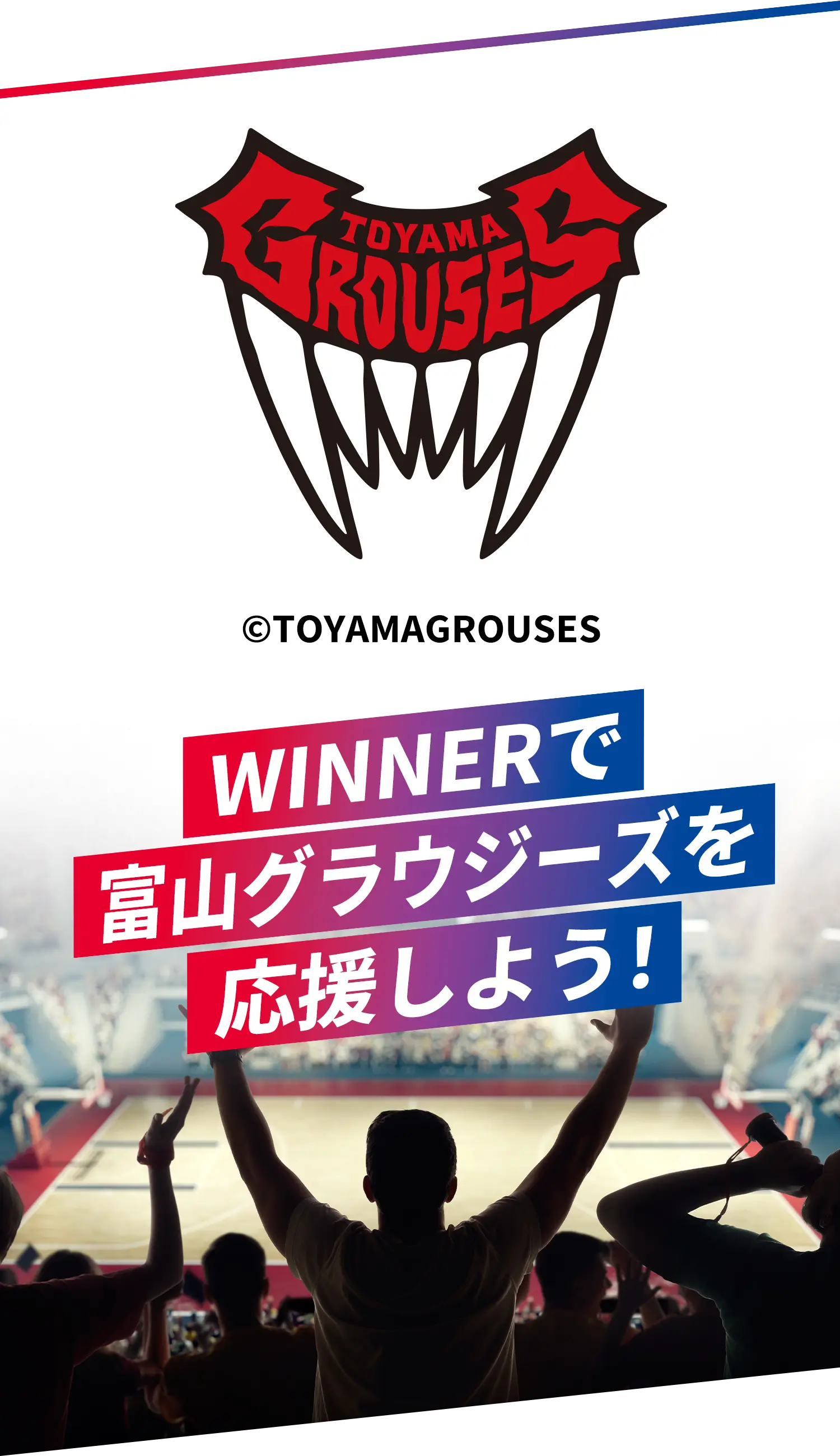 WINNERで富山グラウジーズを応援しよう！