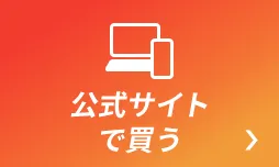 公式サイトで買う