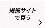 提携サイトで買う