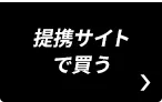 提携サイトで買う