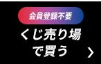 会員登録不要！くじ売り場で買う