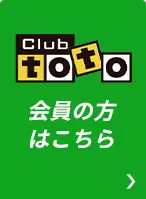 Club toto 会員の方はこちら
