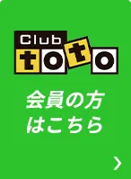 Club toto 会員の方はこちら
