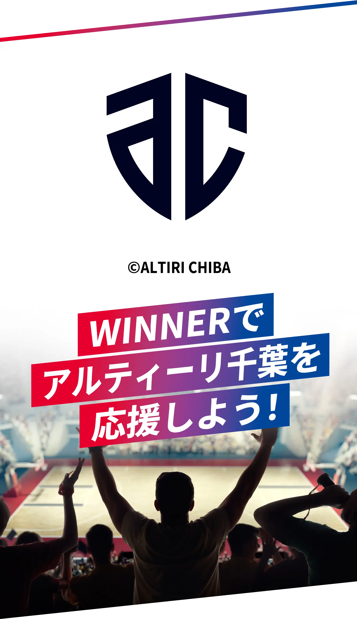 WINNERでアルティーリ千葉を応援しよう！