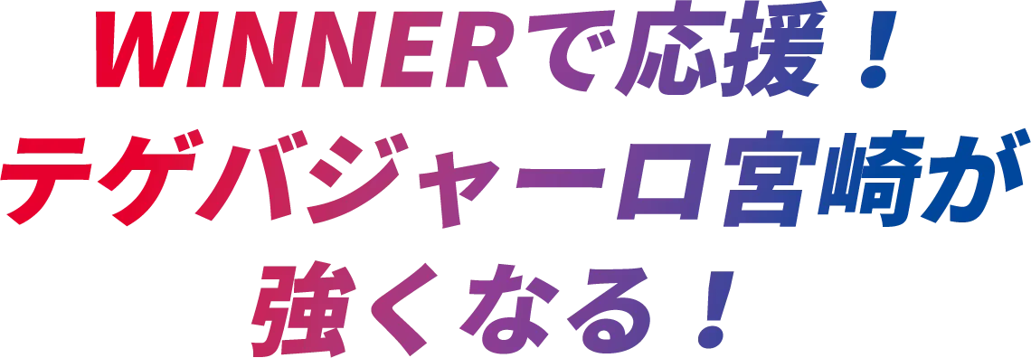 WINNERで応援！テゲバジャーロ宮崎が強くなる！