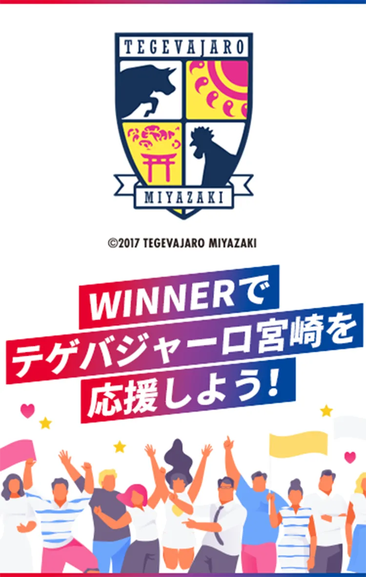 WINNERでテゲバジャーロ宮崎を応援しよう！