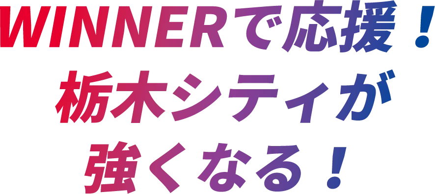 WINNERで応援！栃木シティが強くなる！