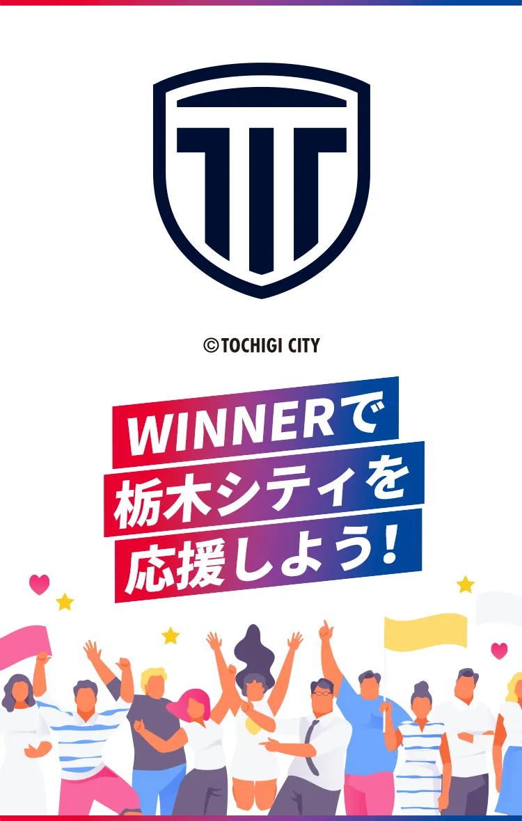 WINNERで栃木シティを応援しよう！