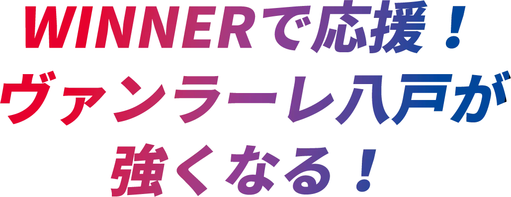 WINNERで応援！ヴァンラーレ八戸が強くなる！
