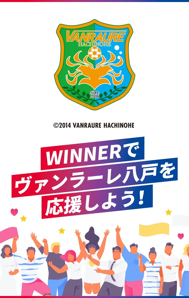 WINNERでヴァンラーレ八戸を応援しよう！