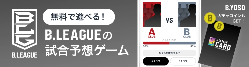 無料で遊べる！B.LEAGUEの試合予想ゲーム ガチャコインもGET