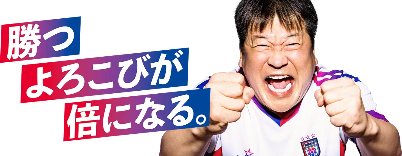 勝つよろこびが倍になる。