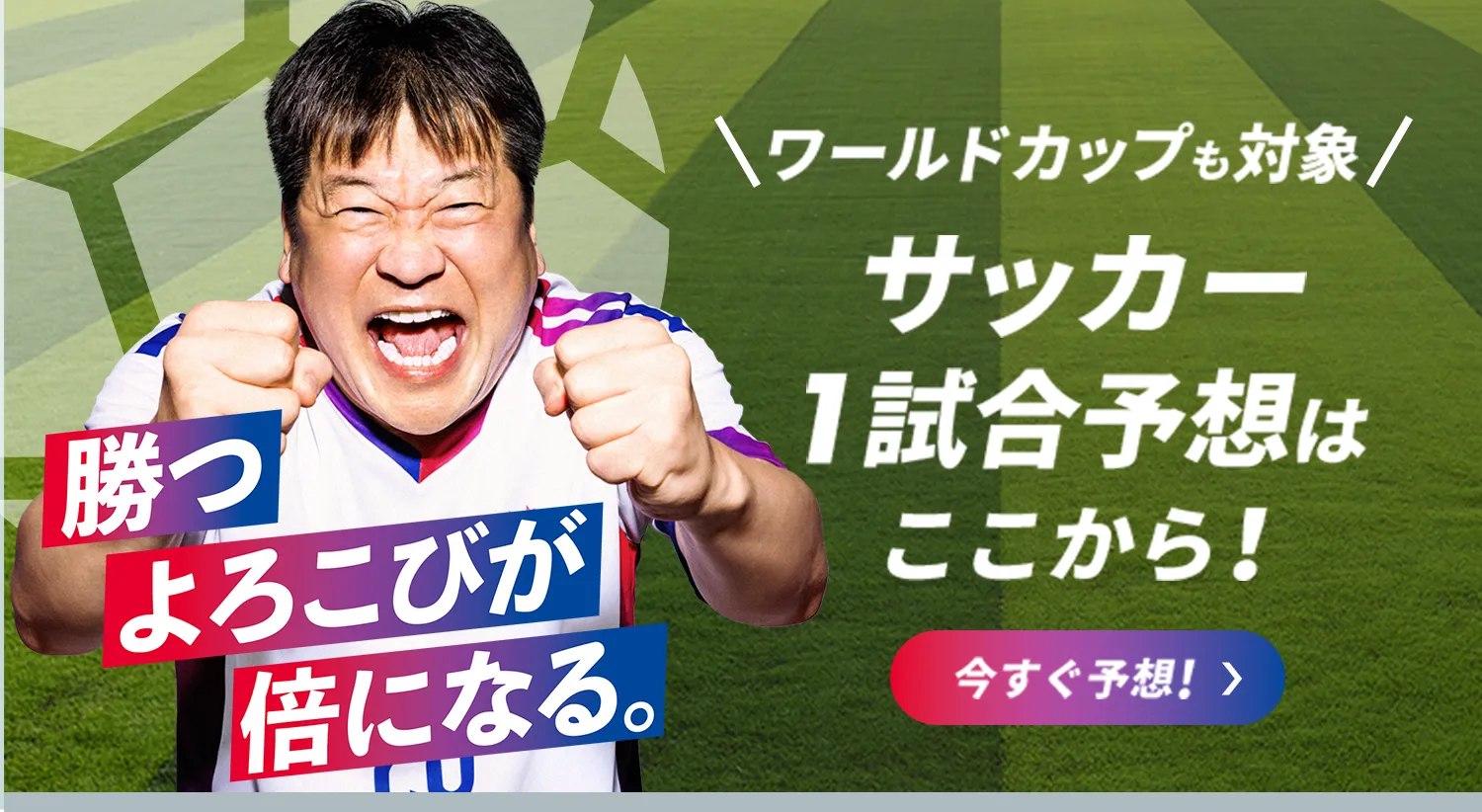 勝つよろこびが倍になる。