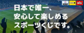 日本で唯一、安心して楽しめるスポーツくじです。