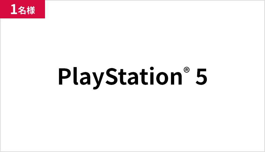 PlayStation 5 1名様