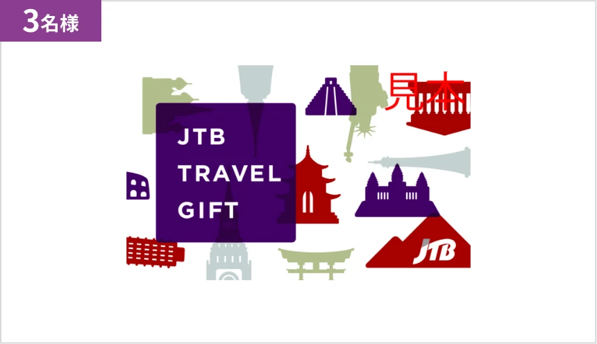 JTBトラベルギフト 3万円分 3名様