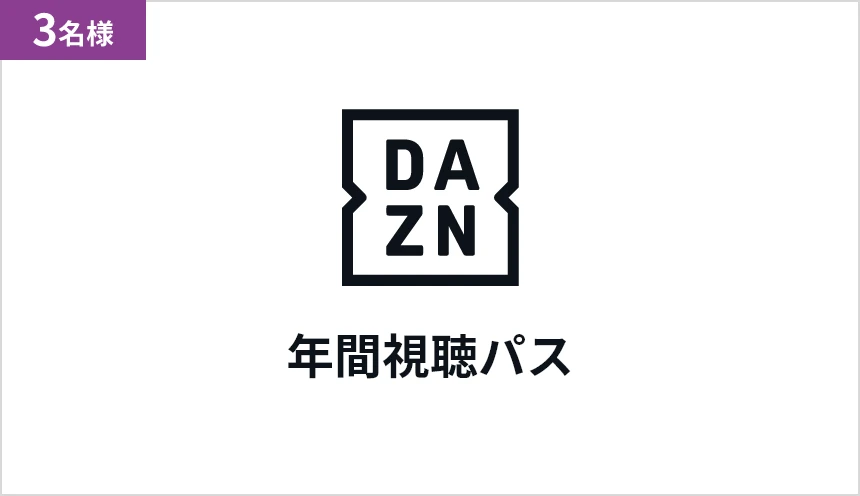 DAZN年間視聴パス 3名様