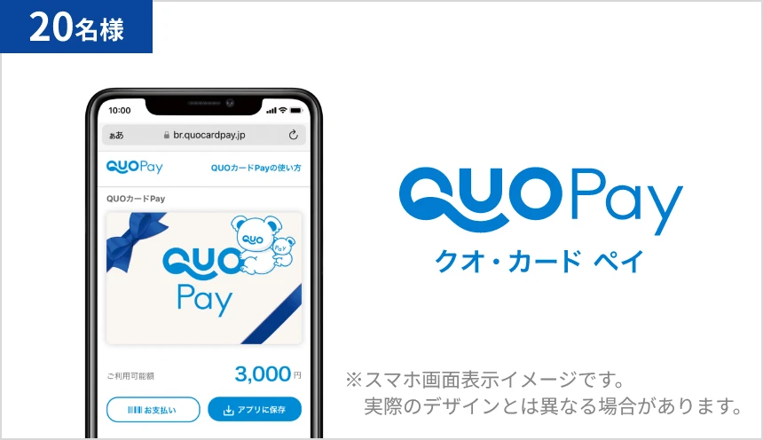 QUOカードPay 3,000円分 20名様